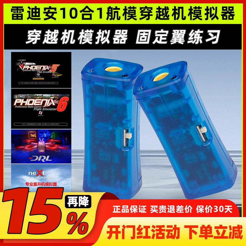 FPV穿越机10合1模拟器加密狗固定翼飞行训练DRL DCL凤凰5模拟器