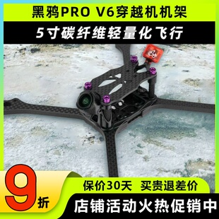 BCROW黑鸦V6机架5寸穿越机FPV竞速PROV6无人机碳纤维机架2020孔
