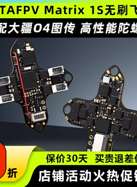 BETAFPV穿越机Matrix 1S飞控模块三合一aio电调一体集成DJI O4
