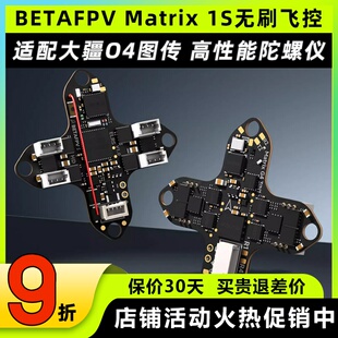 BETAFPV穿越机Matrix 1S飞控模块三合一aio电调一体集成DJI O4