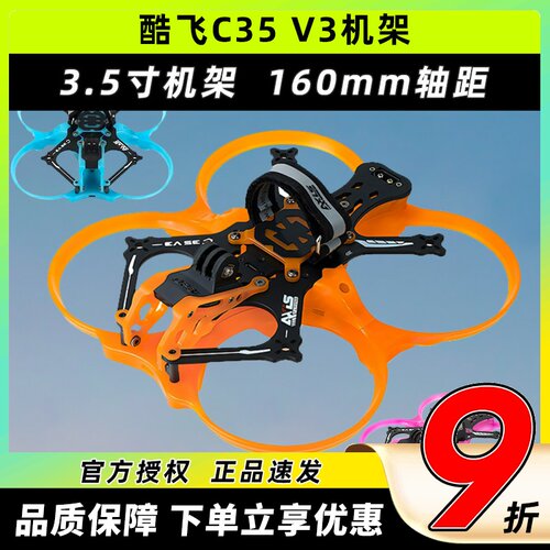酷飞C35V3机架3.5寸FPV圈圈机