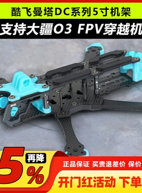 酷飞MANTA曼塔DC5寸机架支持大疆O3DJIFPV穿越机快拆机臂花飞机架