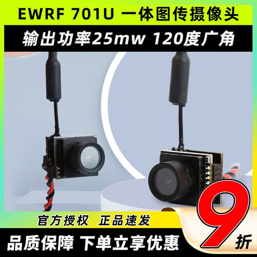 EWRF701U25mw一体图传摄像头
