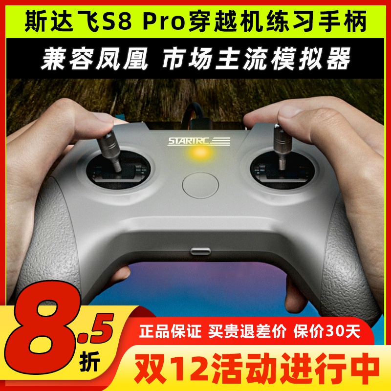 斯达飞S8 Pro穿越机模拟器无人机手柄遥控训练适配凤凰模拟器FPV