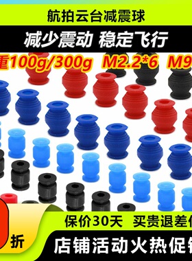 穿越机飞塔飞控AV球减震避震避振球承重黑100g红300g黄200g蓝150g