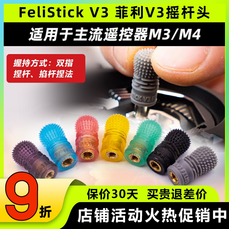 FeliStick V3 菲利摇杆头fpv遥控器摇杆头菲力大叔穿越机摇杆帽