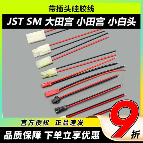 JST SM田宫51005小白头电池公母对接插头接线端子2P对插带硅胶线