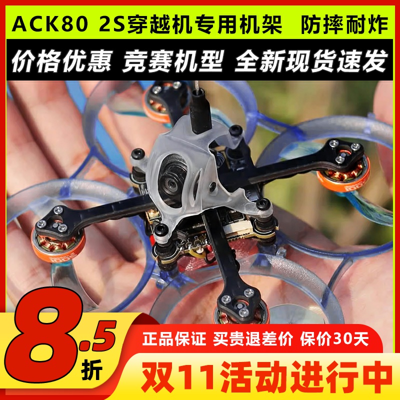 ACK80飞北国赛标准2S圈圈穿越机