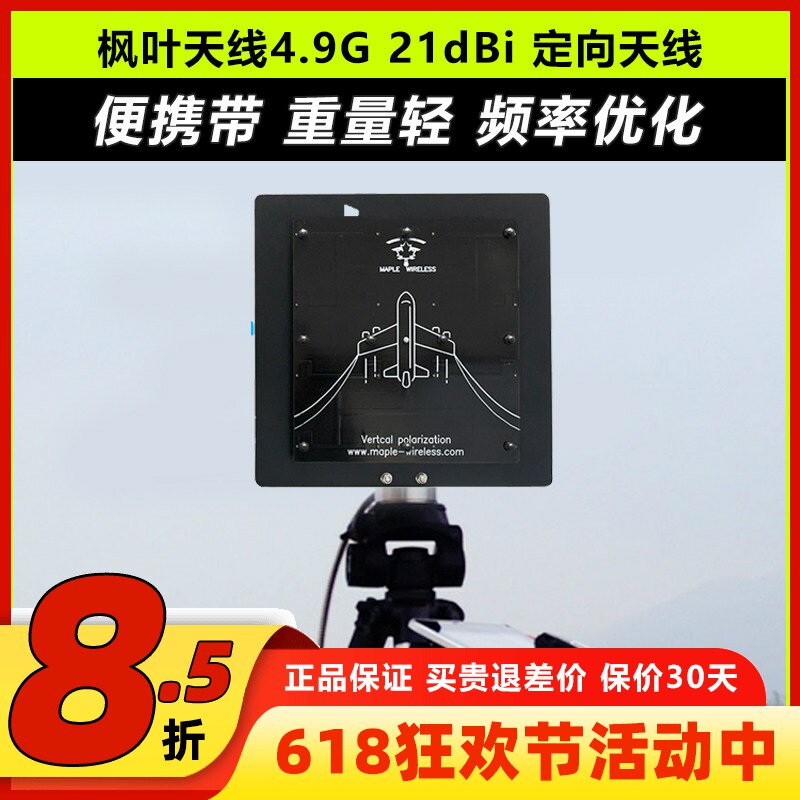 枫叶4.9G天线图传21dBi高增益定向天线平板SMA接口图传增程小体积