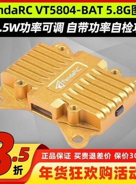 PandaRC熊猫VT5804-BAT 5.8G图传 2.5W大功率OSD调参穿越机航拍X8