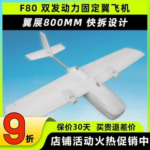 F80双发电机固定翼3s4s动力航模新手练习翼展800mm远航快拆FPV