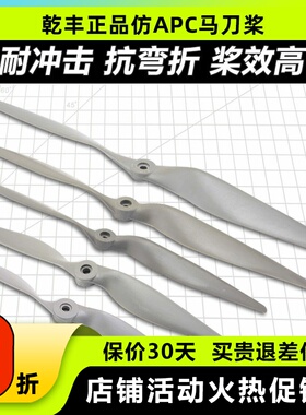 乾丰仿APC 马刀桨固定翼11x5.5 13x6 12x6.5 15x8 14x7 17x8 16x8