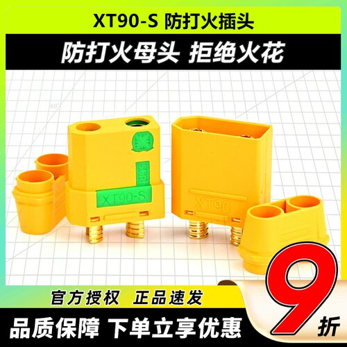 艾迈斯XT90-S防打火插头升级款