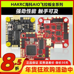 海科AIO飞控F722F4126F7226飞塔穿越机无人机20A40A 4S 6S飞控板