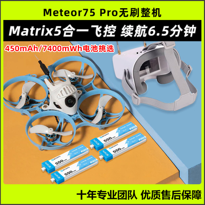 BETAFPV哈鸣Meteor75Pro穿越机