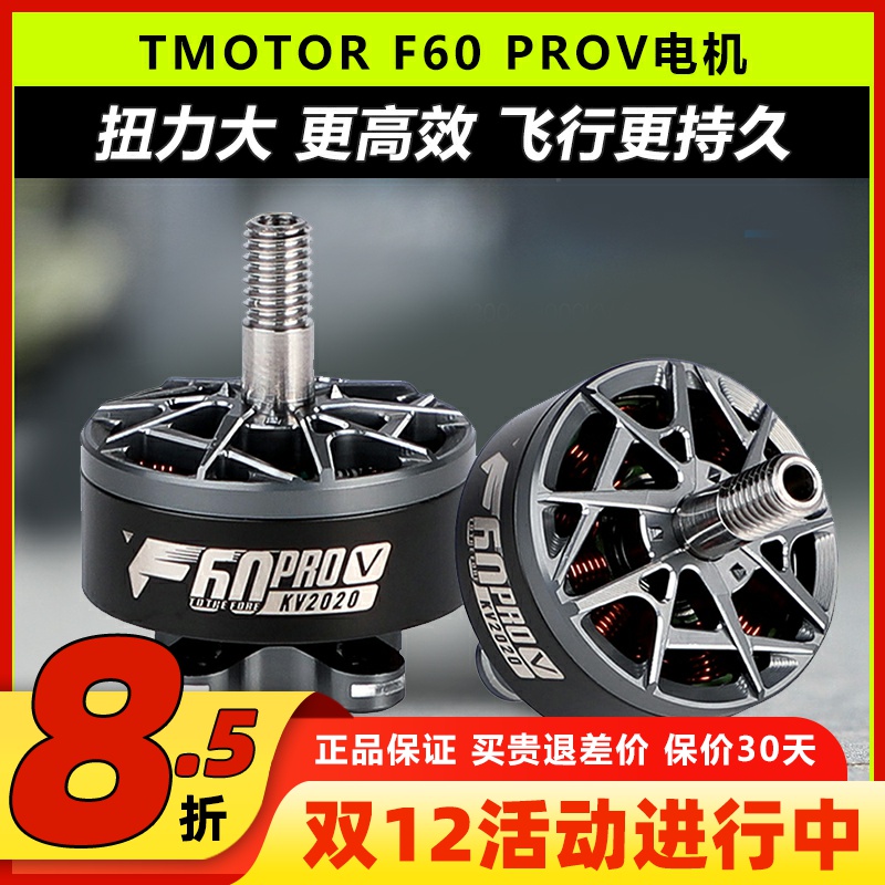 T-MOTORF60proV穿越机电机