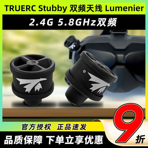 TRUERC Stubby 双频天线HD DJI FPV2.4/5.8GHz双频天线 Lumenier