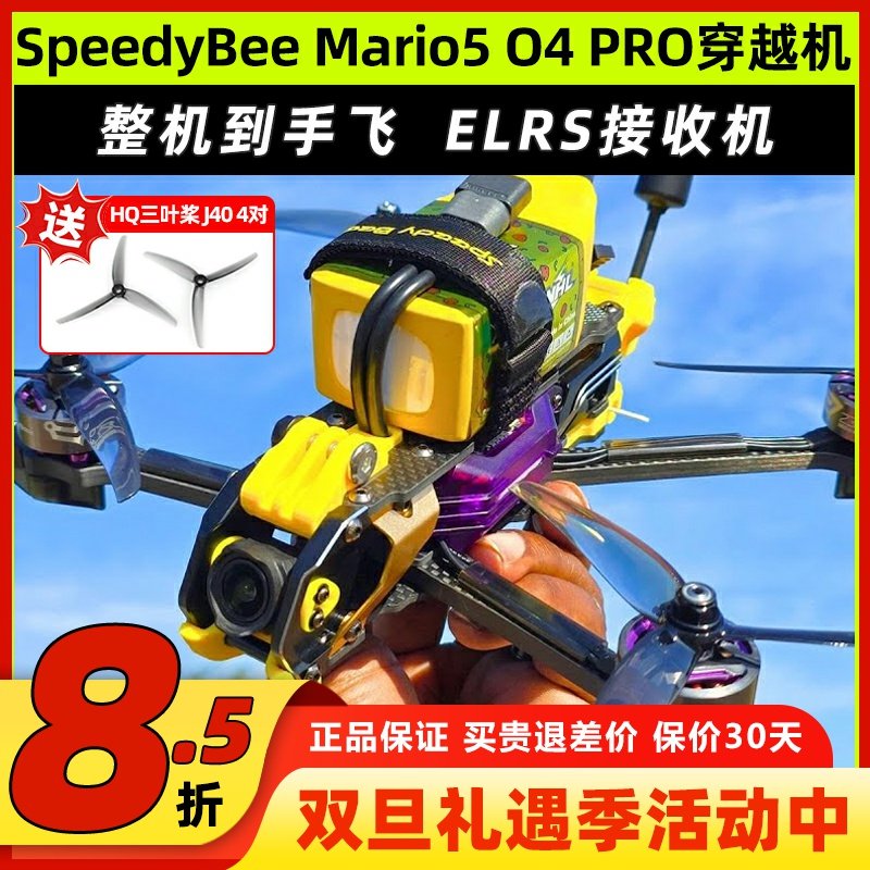 SpeedyBee Mario5穿越机O4 PRO图传快蜂马里奥5整机到手飞DC套装