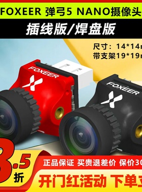 FOXEER弹弓5NANO摄像头1000tvl比例可调竞速穿越机14mm镜头1.7mm
