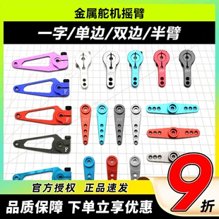 金属舵机摇臂 一字 单边 双边 圆盘 舵臂摆臂 CNC 23 24 25T