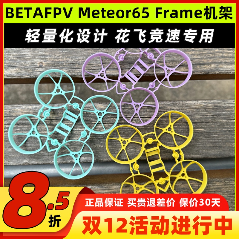 BETAFPV哈鸣Meteor65 Frame穿越机65mm机架FPV航模竞速花飞机架1s