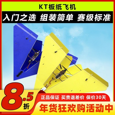 三角翼飞行器固定翼KT板纸飞机