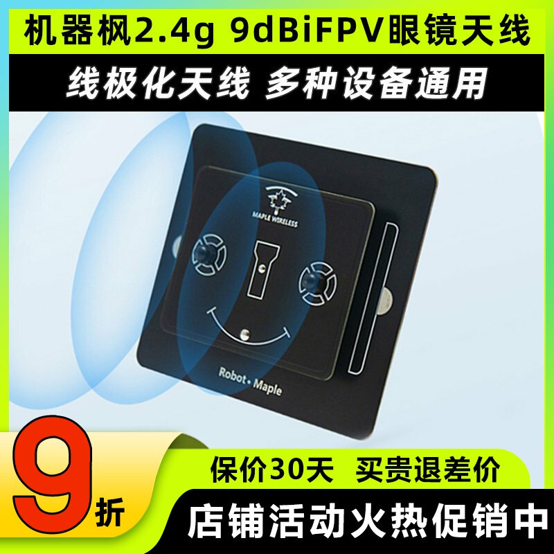 枫叶天线2.4g平板天线9dBi定向高增益增程天线FPV航模穿越机眼镜