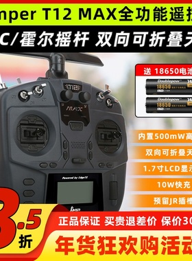 Jumper T12 MAX遥控器ELRS全功能FPV穿越机航模RDC霍尔便携带2.4G