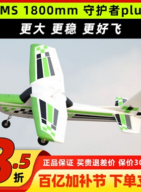 FMS1800mm守护者plus锐飞大型入门练习电子遥控固定翼飞机航模