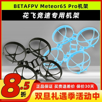 BETAFPVMeteor65Pro机架