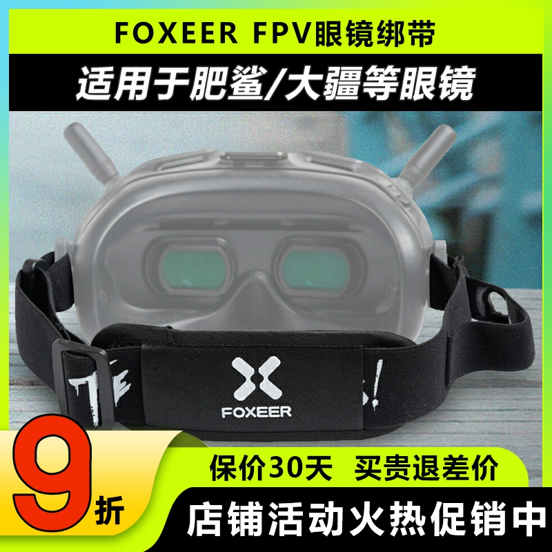 FPV眼镜绑带头带固定牢固透气