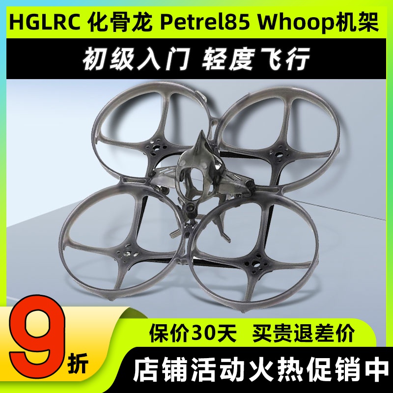 化骨龙HGLRC Petrel 85 Whoop穿越机架海燕85圈圈机超轻型室内2寸