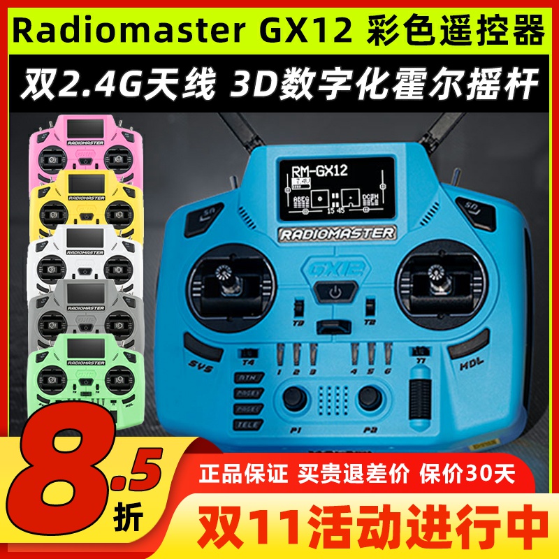 RadioMasterGX12双路彩色遥控器