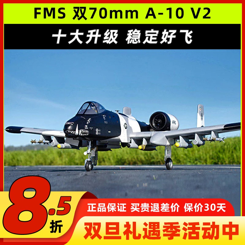 FMS 双涵道飞机70MM A10 V2 现役对地攻击机 固定翼遥控航模