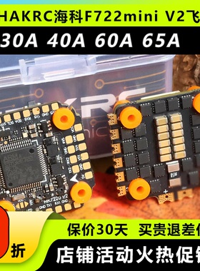 HAKRC海科F722 mini V2飞塔32位40A35A60A穿越机电调飞控3-6S FPV
