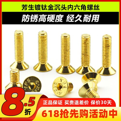 芳生12.9镀钛金沉头内六角螺丝