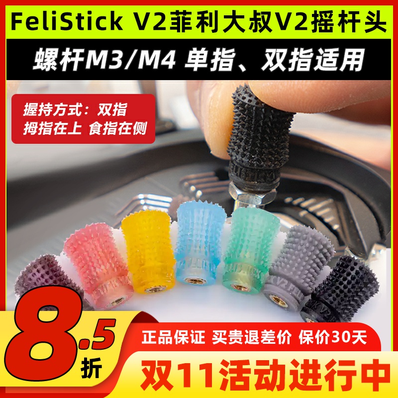FeliStick V2菲利大叔摇杆头V2航模无人机穿越机遥控器摇杆帽FPV