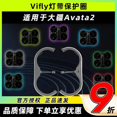 avata2配件avata2vifly保护圈