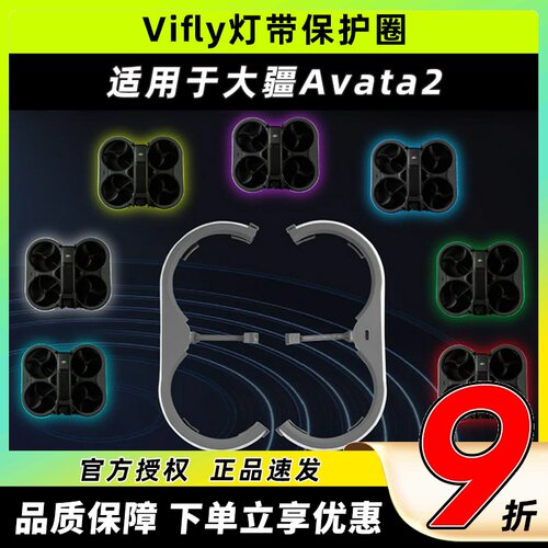 avata2配件avata2vifly保护圈
