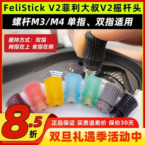 FeliStick V2菲利大叔摇杆头V2航模无人机穿越机遥控器摇杆帽FPV