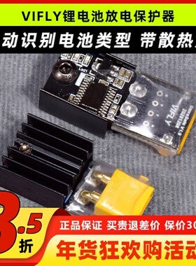 Vifly锂电池保护器storesafe穿越机航模3S4S锂电池XT60长期储存器