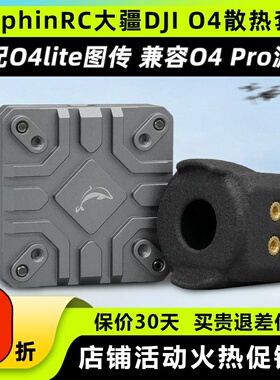 DolphinRC大疆DJI O4铝合金散热套件04图传散热改装O4 lite散热