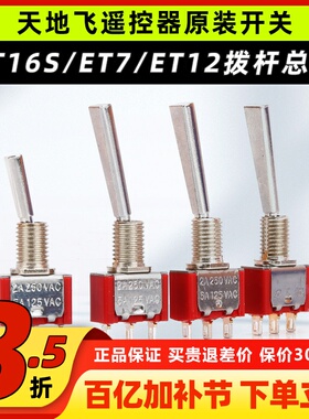 天地飞遥控器配件开关ET16S拨杆总成ET07 SD配件WFLY原装开关ET10