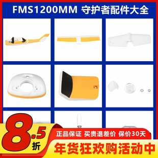 FMS 1220mm守护者模型飞机 配件机身 主翼桨 桨罩 电机轴等配件