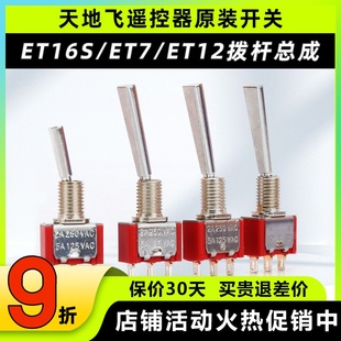 天地飞遥控器配件开关ET16S拨杆总成ET07 开关ET10 SD配件WFLY原装