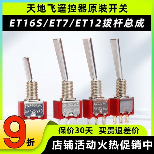 天地飞遥控器配件开关ET16S拨杆