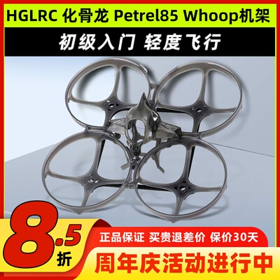 化骨龙HGLRC Petrel 85 Whoop穿越机架海燕85圈圈机超轻型室内2寸