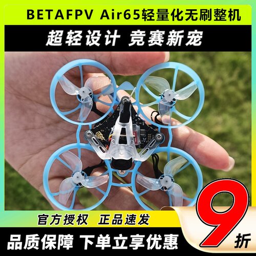 BETAFPV Air65穿越机竞速轻量化1S无人机FPV室内外65mm四轴圈圈机