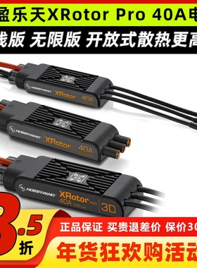 好盈FLYFUN 乐天XRotor Pro 40A 长短线 3D款 多旋翼无刷电调正品