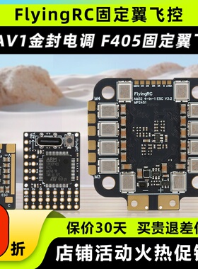 FlyingRC固定翼飞控40A电调MK1 MINI总监飞控F4航模FPV穿越机F405
